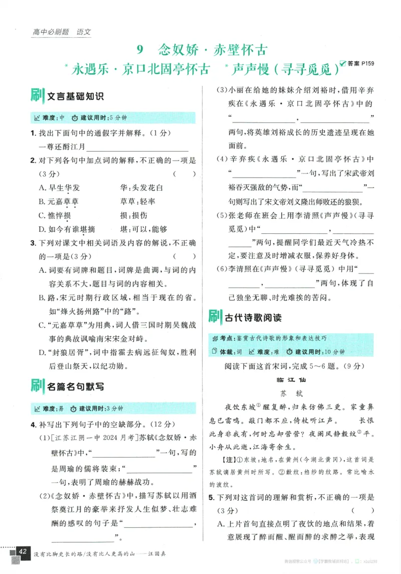 2026版《高中必刷题》语文RJ必修上_2026版高中必刷题_语文_2026版高中必刷题语文RJ必修上