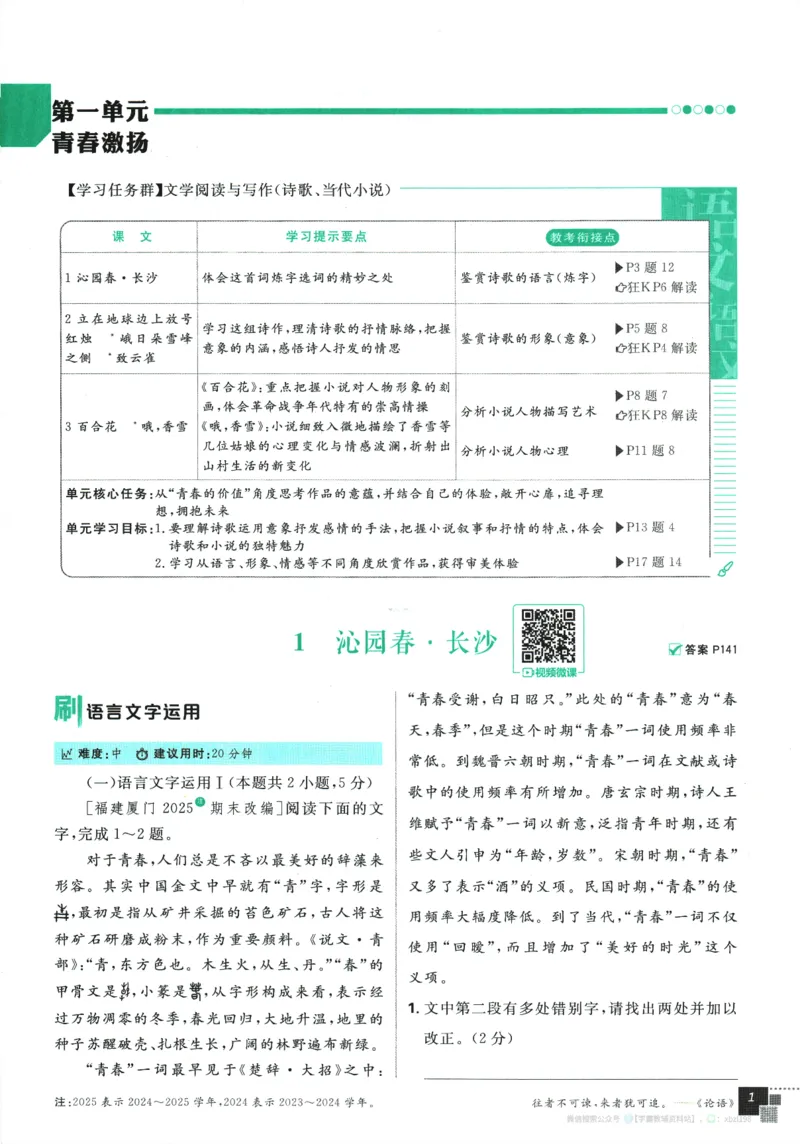 2026版《高中必刷题》语文RJ必修上_2026版高中必刷题_语文_2026版高中必刷题语文RJ必修上