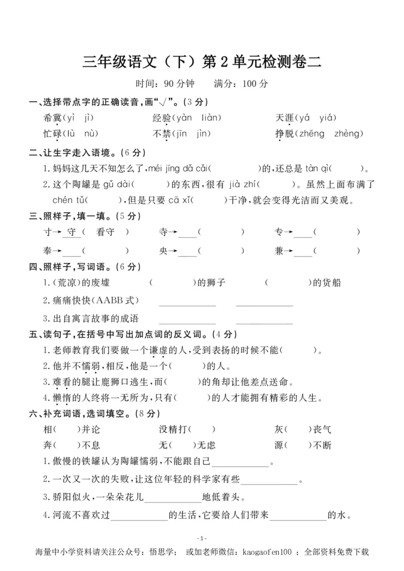 小学三年级下册-语文第二单元检测卷二_小学1-6年级全部试卷_语文_三年级_3-8-2、小学三年级语文下册_3-8-2-1、学习资料、复习、知识点、归纳汇总_人教版