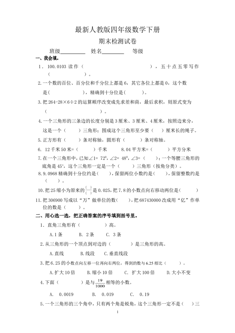 最新人教版四年级数学下册期末试题(5)_小学1-6年级全部试卷_数学_四年级_3-9-4、小学四年级数学下册_3-9-4-2、练习题、作业、试题、试卷_人教版_2023-6-17更新_单元、期中、期末试卷