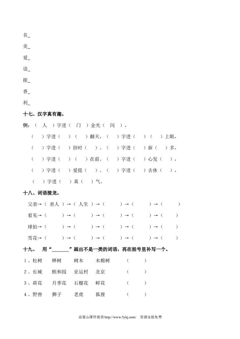 小学二年级语文上册生字词语专项复习题及答案_小学1-6年级全部试卷_语文_二年级_3-7-1、小学二年级语文上册_3-7-1-2、练习题、作业、试题、试卷_通用