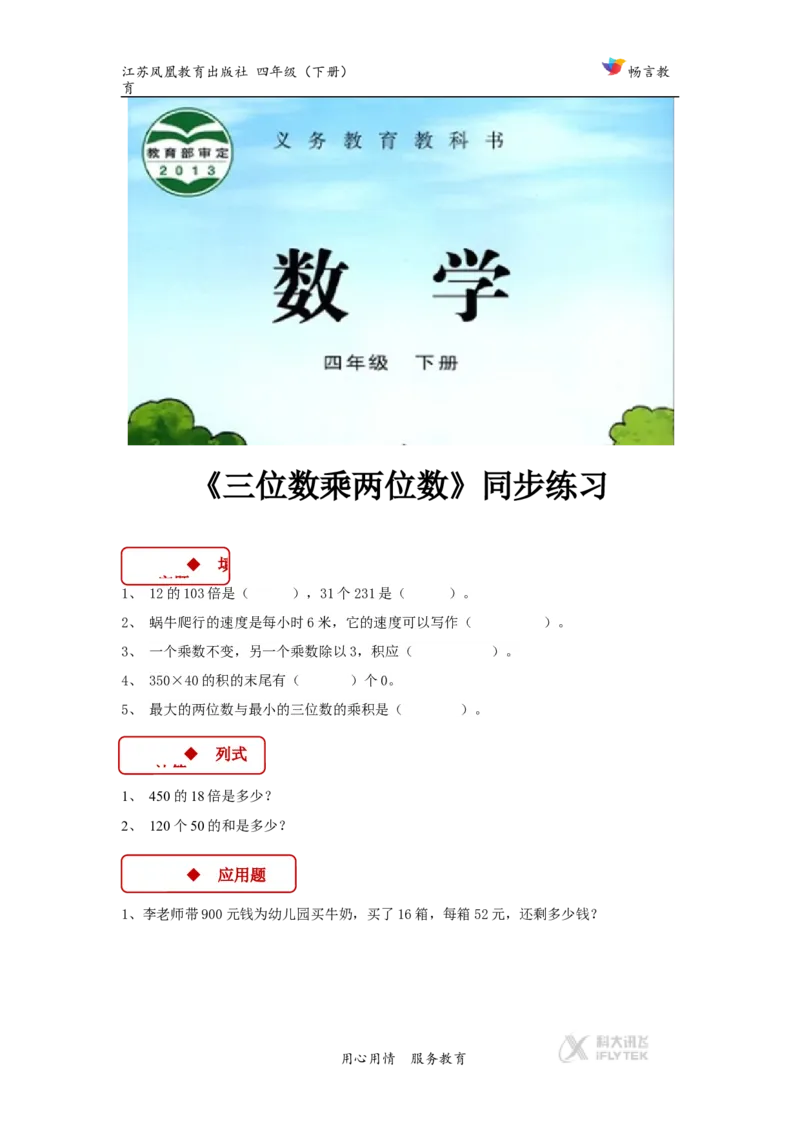 同步练习《三位数乘两位数》（苏教）_小学1-6年级全部试卷_数学_四年级_3-9-4、小学四年级数学下册_3-9-4-3、课件、讲义、教案_苏教版_三三位数乘两位数_素材