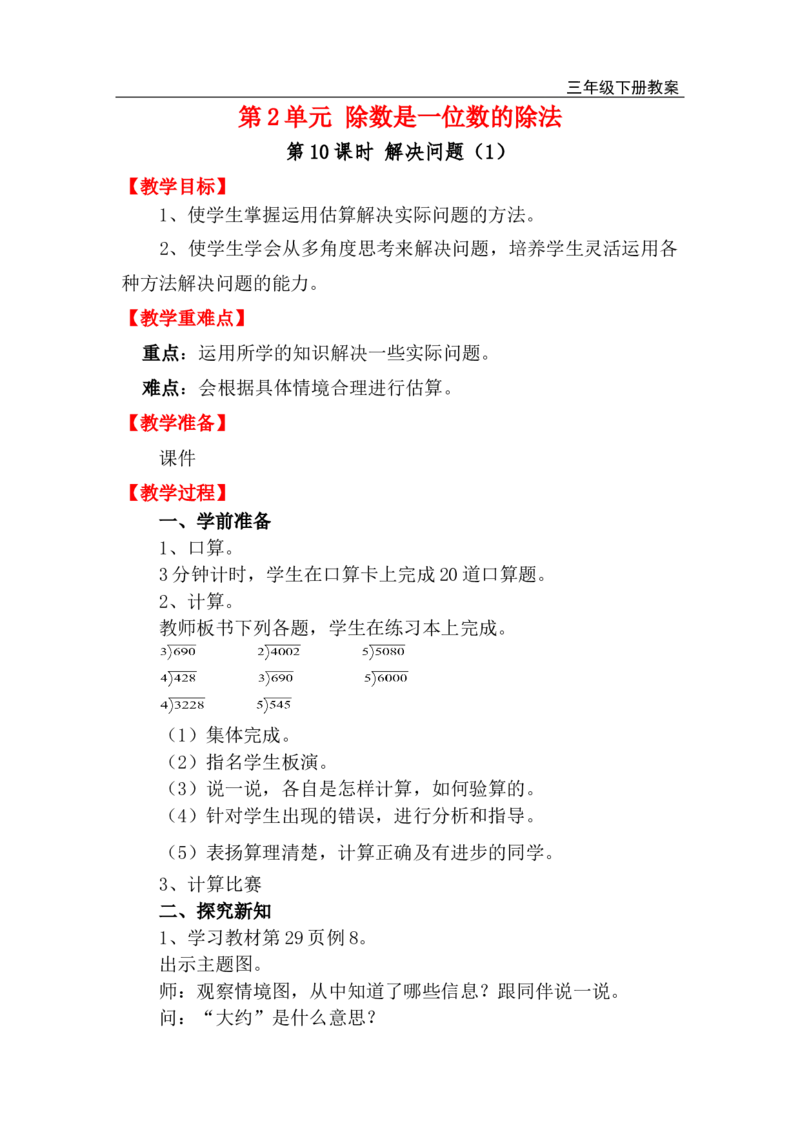 第10课时解决问题（1）_小学1-6年级全部试卷_数学_三年级_3-8-4、小学三年级数学下册_3-8-4-3、课件、讲义、教案_2.人教版数学三（下）全册教案、导学案_电子教案_电子教案