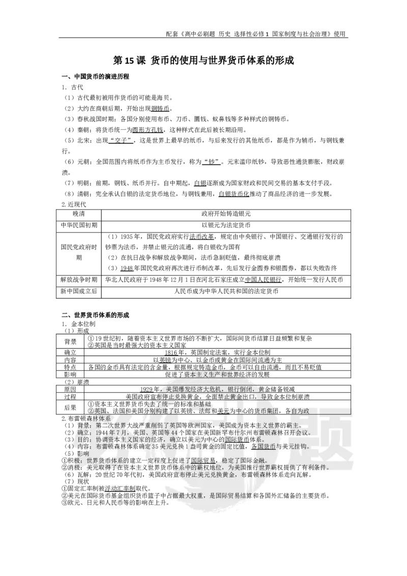 第15课货币的使用与世界货币体系的形成_历史_2026版高中必刷题历史选修1RJ_2026版高中必刷题历史选修1预习卡答案