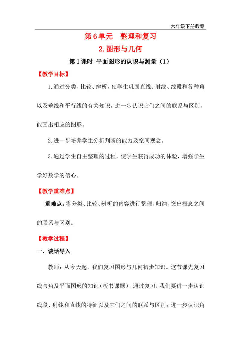 第1课时平面图形的认识与测量（1）_小学1-6年级全部试卷_数学_六年级_3-11-4、小学六年级数学下册_3-11-4-3、课件、讲义、教案_2.人教版六（下）数学全册教案、导学案_电子教案_电子教案