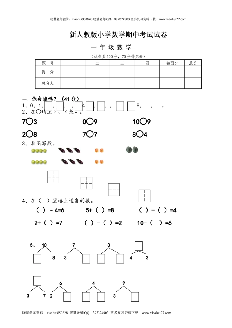 新人教版小学一年级数学上册期中试卷6_小学1-6年级全部试卷_数学_一年级_3-6-3、小学一年级数学上册_3-6-3-2、练习题、作业、试题、试卷_人教版_期中试题