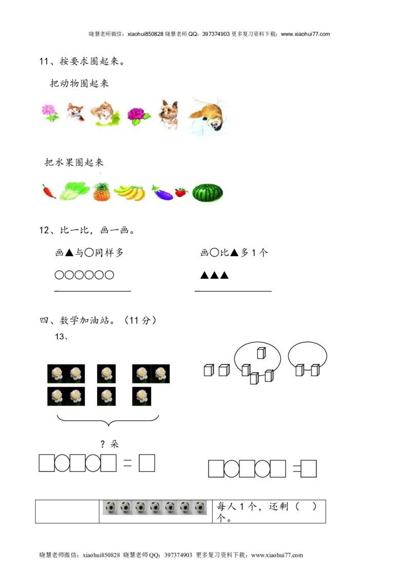 新人教版小学一年级数学上册期中试卷6_小学1-6年级全部试卷_数学_一年级_3-6-3、小学一年级数学上册_3-6-3-2、练习题、作业、试题、试卷_人教版_期中试题