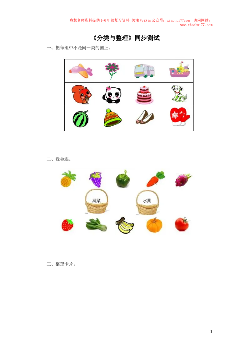新人教版小学一年级下册数学第三单元《分类与整理》同步测试1(含答案解析）（猪猪喜羊羊）_小学1-6年级全部试卷_数学_一年级_3-6-4、小学一年级数学下册_人教版_单元测试卷