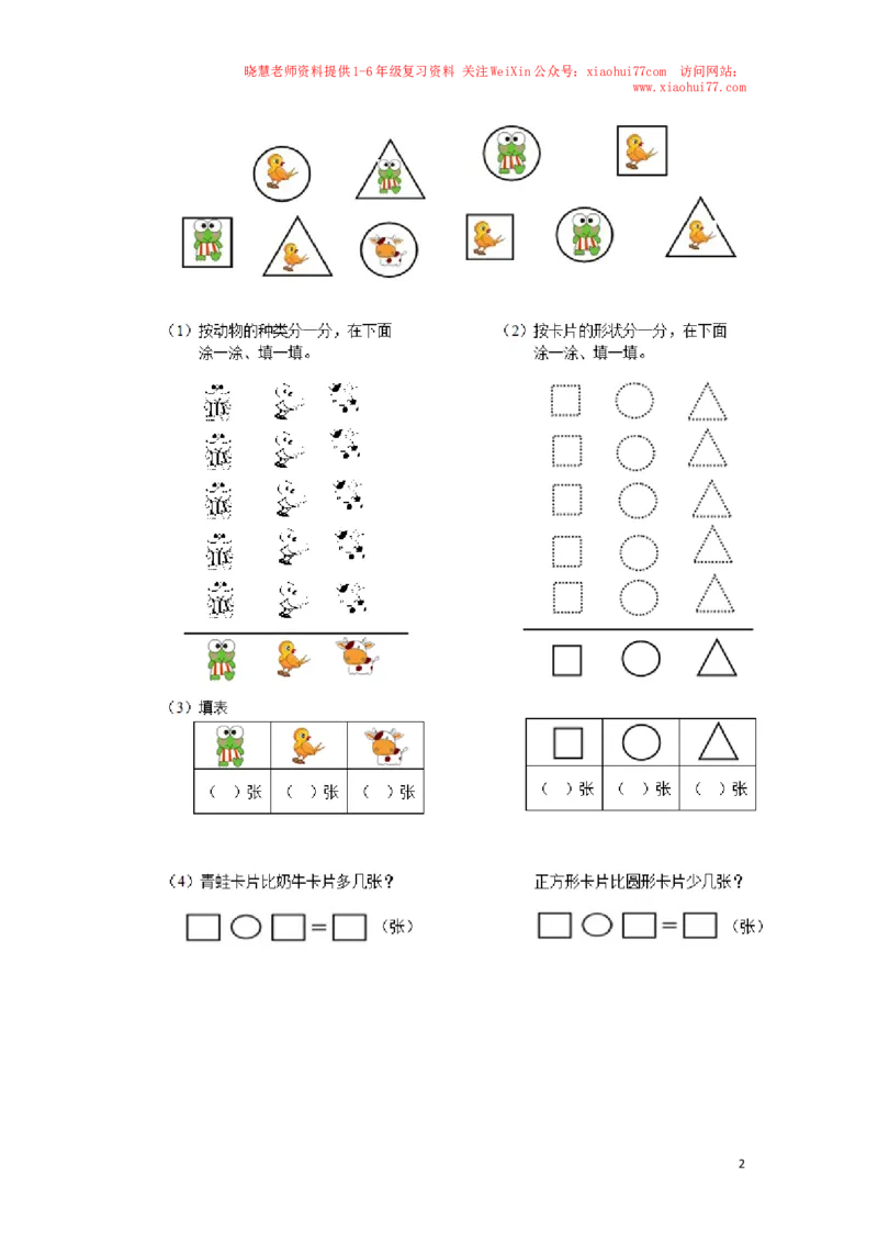 新人教版小学一年级下册数学第三单元《分类与整理》同步测试1(含答案解析）（猪猪喜羊羊）_小学1-6年级全部试卷_数学_一年级_3-6-4、小学一年级数学下册_人教版_单元测试卷