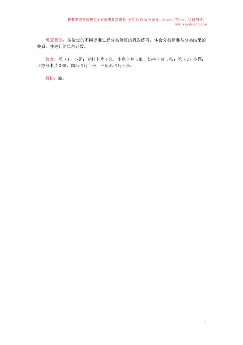 新人教版小学一年级下册数学第三单元《分类与整理》同步测试1(含答案解析）（猪猪喜羊羊）_小学1-6年级全部试卷_数学_一年级_3-6-4、小学一年级数学下册_人教版_单元测试卷