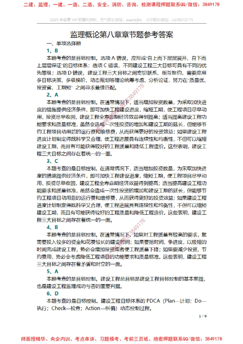 监理概论第八章章节题参考答案_监理工程师_2025监理工程师_2025年监理工程师SVIP_2025年监理概论法规SVIP_01-精华文档✿电子教材✿历年真题_14-法规《章节真题集》SMR