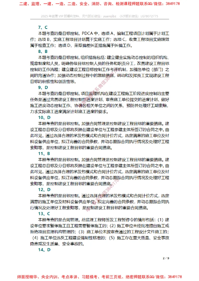 监理概论第八章章节题参考答案_监理工程师_2025监理工程师_2025年监理工程师SVIP_2025年监理概论法规SVIP_01-精华文档✿电子教材✿历年真题_14-法规《章节真题集》SMR