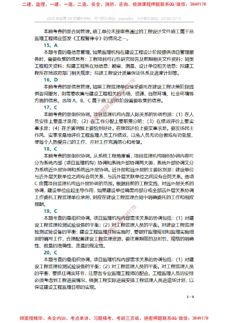 监理概论第八章章节题参考答案_监理工程师_2025监理工程师_2025年监理工程师SVIP_2025年监理概论法规SVIP_01-精华文档✿电子教材✿历年真题_14-法规《章节真题集》SMR