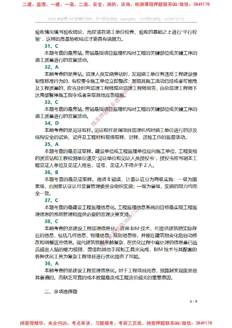 监理概论第八章章节题参考答案_监理工程师_2025监理工程师_2025年监理工程师SVIP_2025年监理概论法规SVIP_01-精华文档✿电子教材✿历年真题_14-法规《章节真题集》SMR