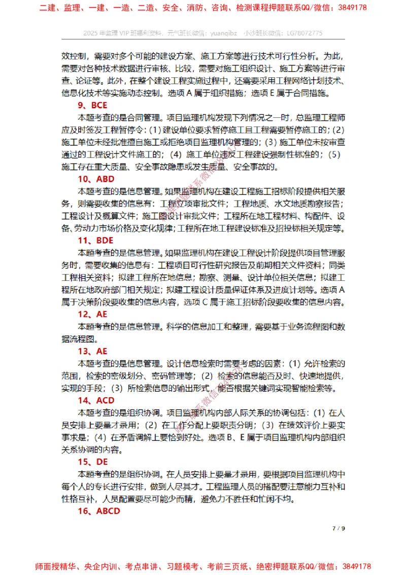 监理概论第八章章节题参考答案_监理工程师_2025监理工程师_2025年监理工程师SVIP_2025年监理概论法规SVIP_01-精华文档✿电子教材✿历年真题_14-法规《章节真题集》SMR