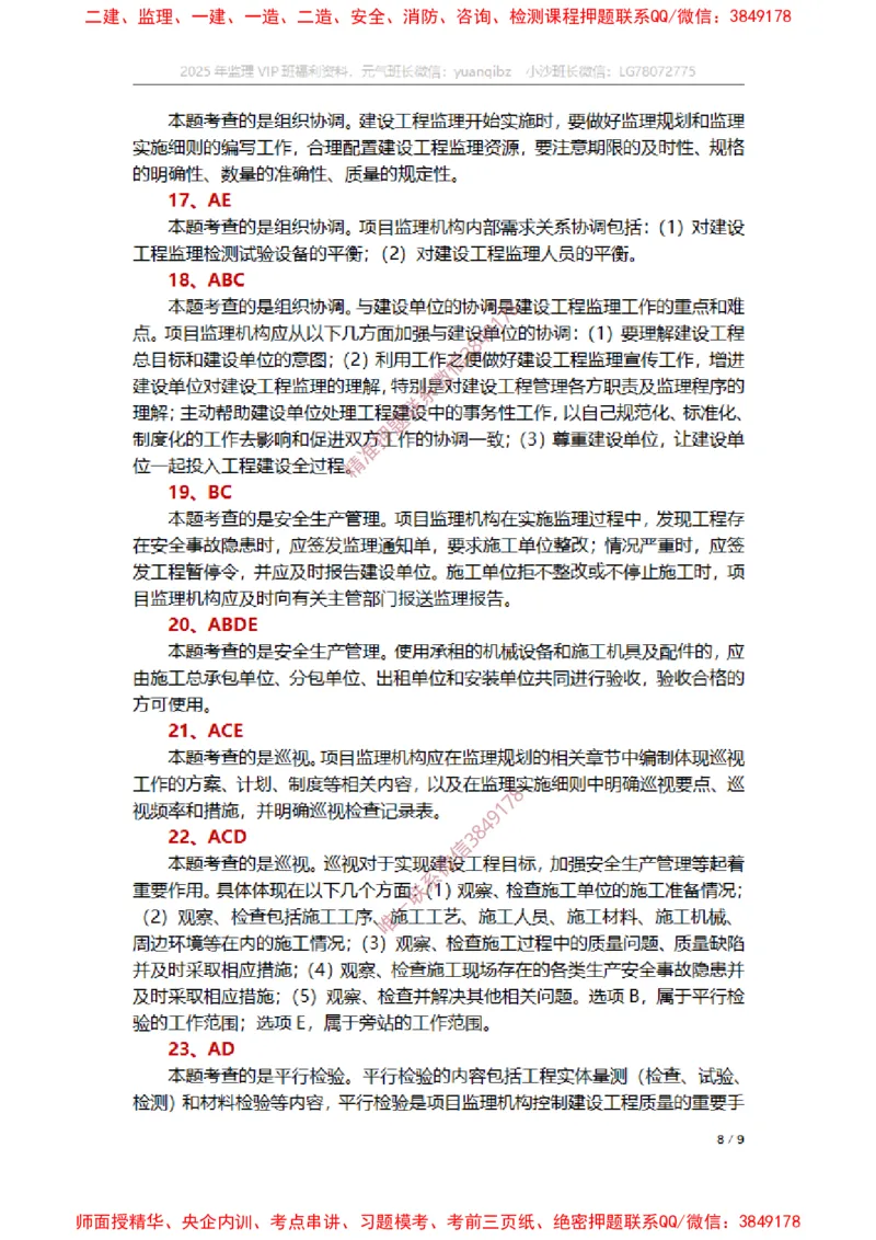 监理概论第八章章节题参考答案_监理工程师_2025监理工程师_2025年监理工程师SVIP_2025年监理概论法规SVIP_01-精华文档✿电子教材✿历年真题_14-法规《章节真题集》SMR