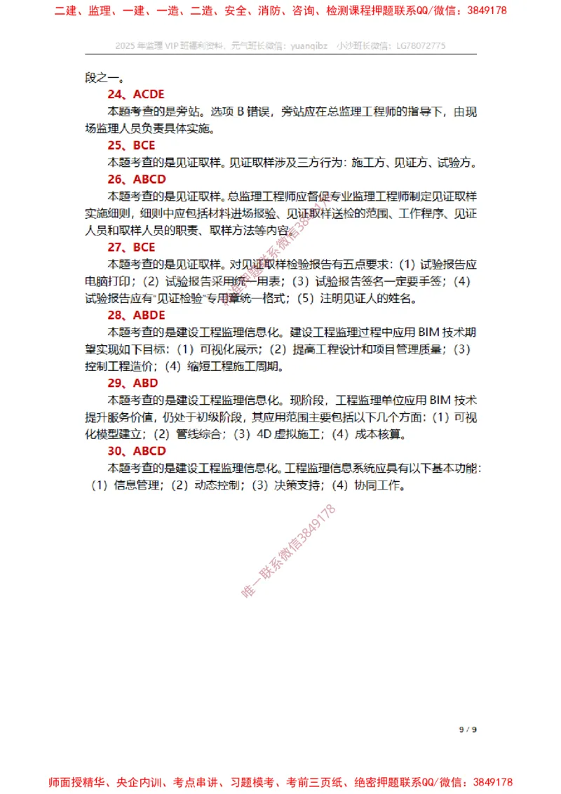 监理概论第八章章节题参考答案_监理工程师_2025监理工程师_2025年监理工程师SVIP_2025年监理概论法规SVIP_01-精华文档✿电子教材✿历年真题_14-法规《章节真题集》SMR