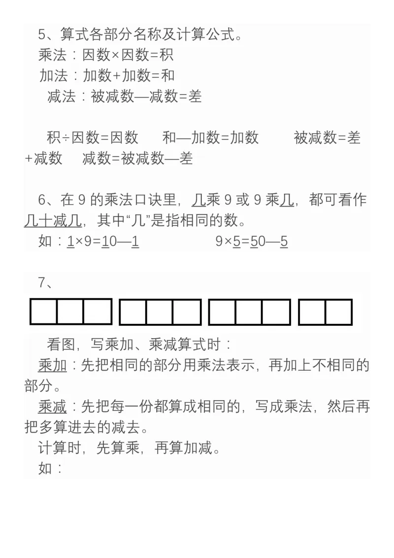 小学数学二年级上册重点、难点、知识总结_小学1-6年级全部试卷_数学_二年级_3-7-3、小学二年级数学上册_3-7-3-1、复习、知识点、归纳汇总_通用
