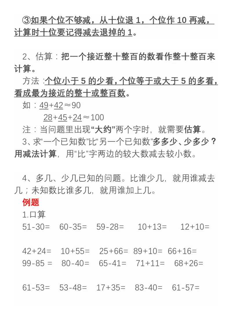 小学数学二年级上册重点、难点、知识总结_小学1-6年级全部试卷_数学_二年级_3-7-3、小学二年级数学上册_3-7-3-1、复习、知识点、归纳汇总_通用