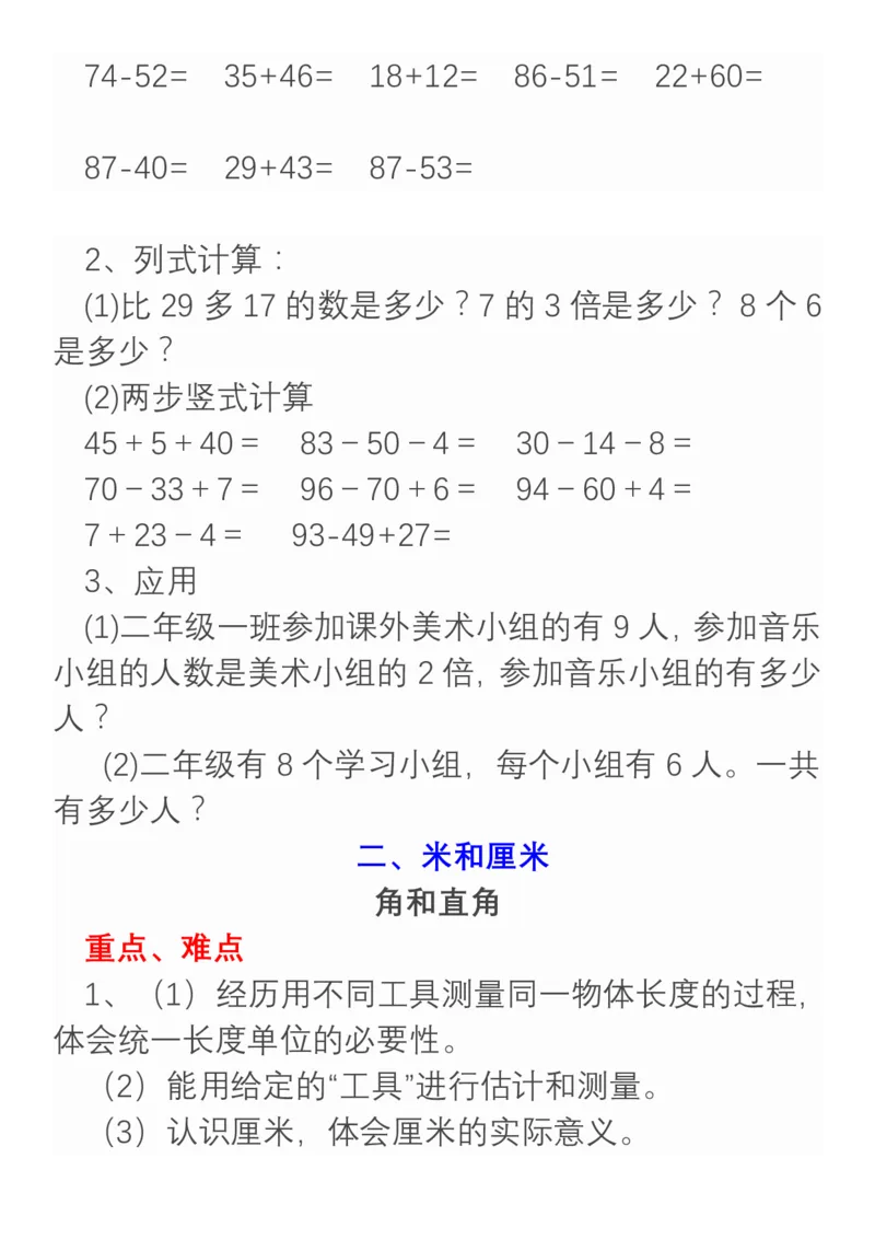 小学数学二年级上册重点、难点、知识总结_小学1-6年级全部试卷_数学_二年级_3-7-3、小学二年级数学上册_3-7-3-1、复习、知识点、归纳汇总_通用