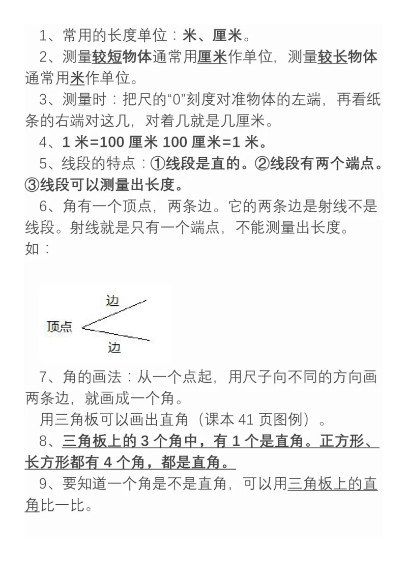小学数学二年级上册重点、难点、知识总结_小学1-6年级全部试卷_数学_二年级_3-7-3、小学二年级数学上册_3-7-3-1、复习、知识点、归纳汇总_通用