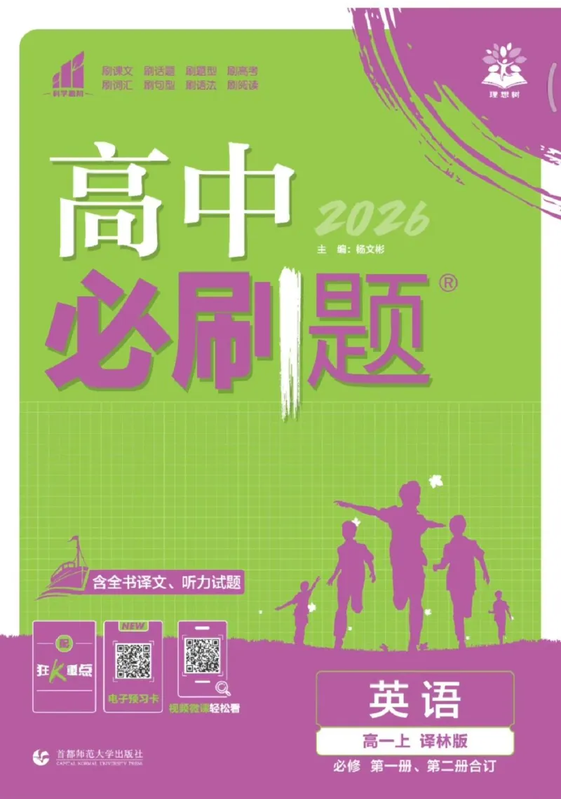 《高中必刷题》英语YL必修1+2合订_2026版高中必刷题_英语_2025版高中必刷题英语《译林》_2026版高中必刷题英语必修一二合订译林版