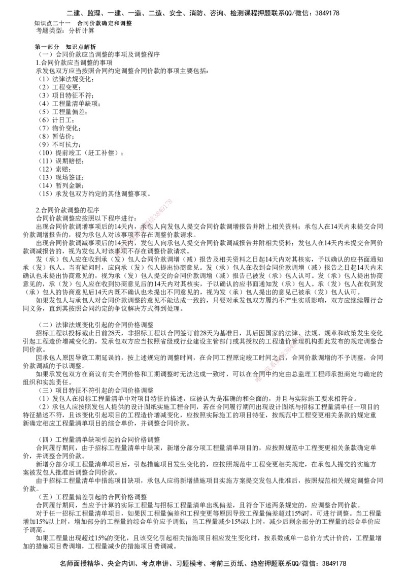 第03讲　合同价款确定和调整_监理工程师_2025监理工程师_2025年监理工程师SVIP_2025年监理土建案例SVIP_02-基础精讲✿高端面授✿深度强化_06-案例《教材精讲班》陈江潮JG