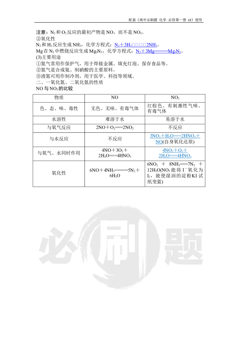 第3章第3节课时1氮气与氮的氧化物_化学_2026版高中必刷题化学《鲁科》_化学-鲁科-必修一_答案2026高中必刷题化学必修第一册LK_电子预习卡答案