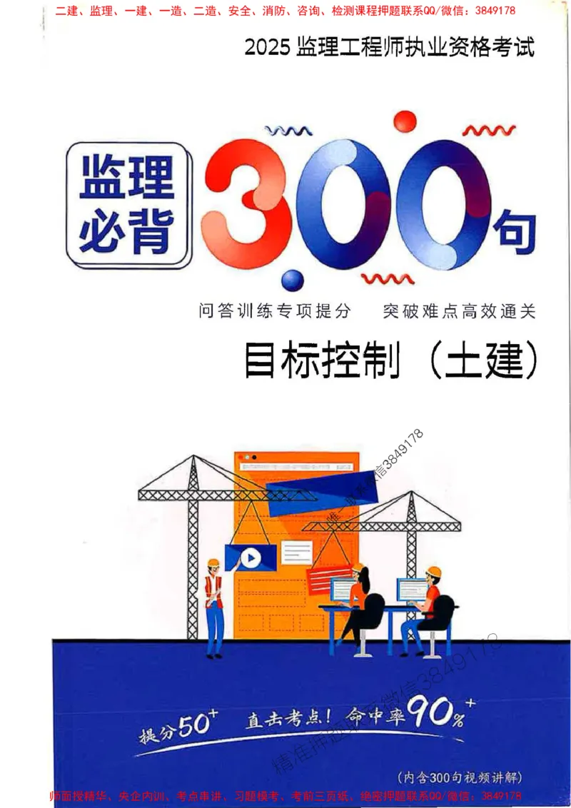 监理必背300句目标控制（土建）_监理工程师_2025监理工程师_2025年监理工程师SVIP_2025年监理土建控制SVIP_01-精华文档✿电子教材✿历年真题_04-控制《必背300句》SMR推荐