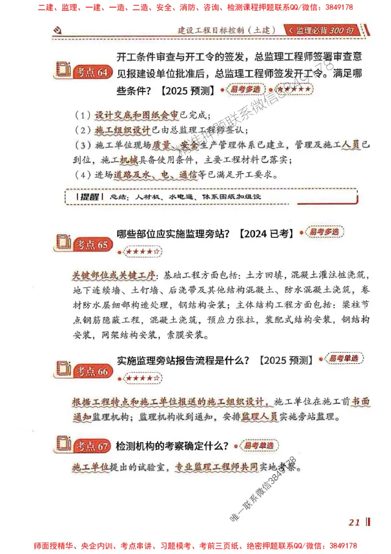 监理必背300句目标控制（土建）_监理工程师_2025监理工程师_2025年监理工程师SVIP_2025年监理土建控制SVIP_01-精华文档✿电子教材✿历年真题_04-控制《必背300句》SMR推荐