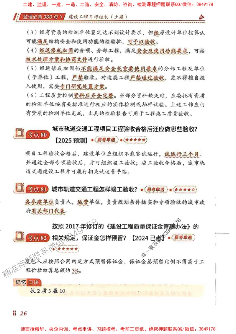 监理必背300句目标控制（土建）_监理工程师_2025监理工程师_2025年监理工程师SVIP_2025年监理土建控制SVIP_01-精华文档✿电子教材✿历年真题_04-控制《必背300句》SMR推荐