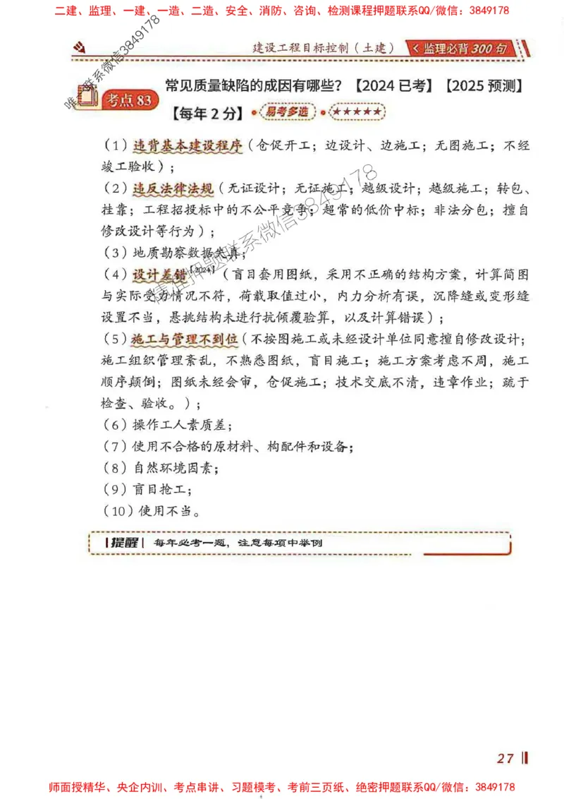 监理必背300句目标控制（土建）_监理工程师_2025监理工程师_2025年监理工程师SVIP_2025年监理土建控制SVIP_01-精华文档✿电子教材✿历年真题_04-控制《必背300句》SMR推荐
