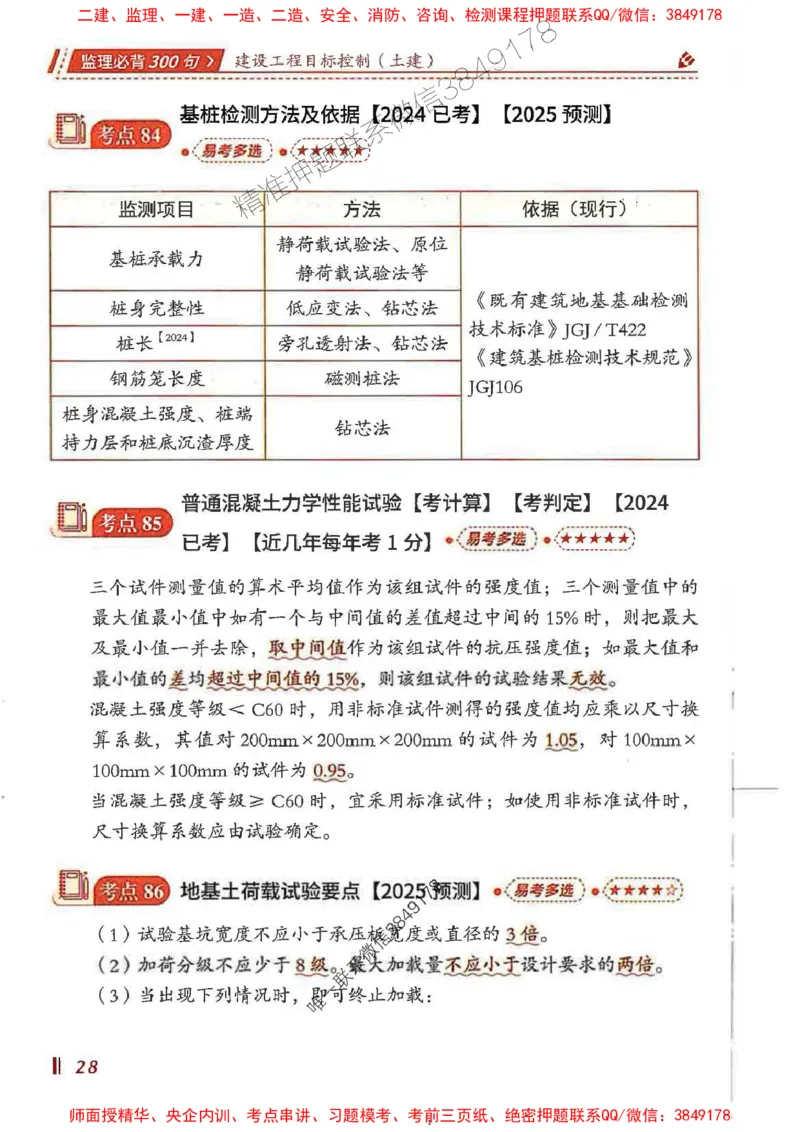 监理必背300句目标控制（土建）_监理工程师_2025监理工程师_2025年监理工程师SVIP_2025年监理土建控制SVIP_01-精华文档✿电子教材✿历年真题_04-控制《必背300句》SMR推荐