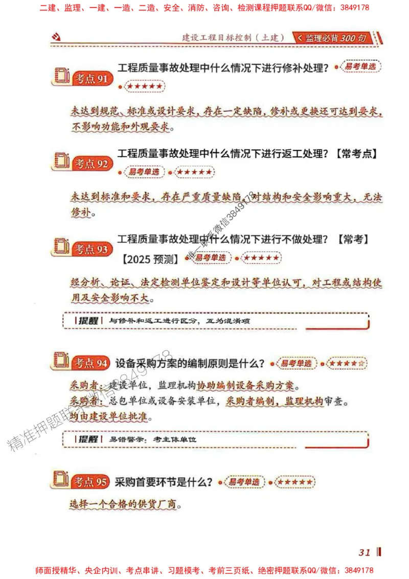 监理必背300句目标控制（土建）_监理工程师_2025监理工程师_2025年监理工程师SVIP_2025年监理土建控制SVIP_01-精华文档✿电子教材✿历年真题_04-控制《必背300句》SMR推荐