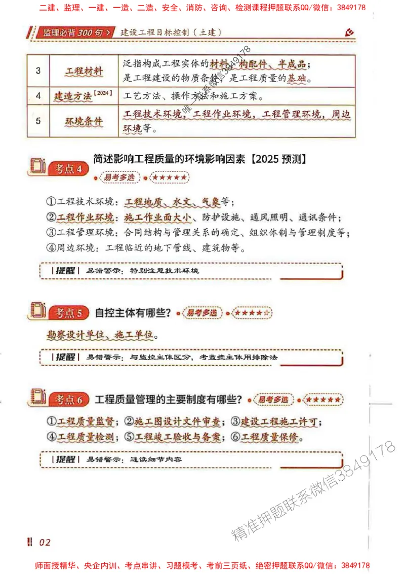 监理必背300句目标控制（土建）_监理工程师_2025监理工程师_2025年监理工程师SVIP_2025年监理土建控制SVIP_01-精华文档✿电子教材✿历年真题_04-控制《必背300句》SMR推荐