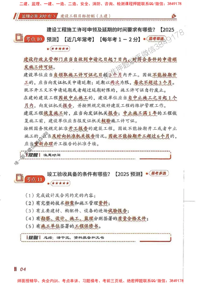 监理必背300句目标控制（土建）_监理工程师_2025监理工程师_2025年监理工程师SVIP_2025年监理土建控制SVIP_01-精华文档✿电子教材✿历年真题_04-控制《必背300句》SMR推荐