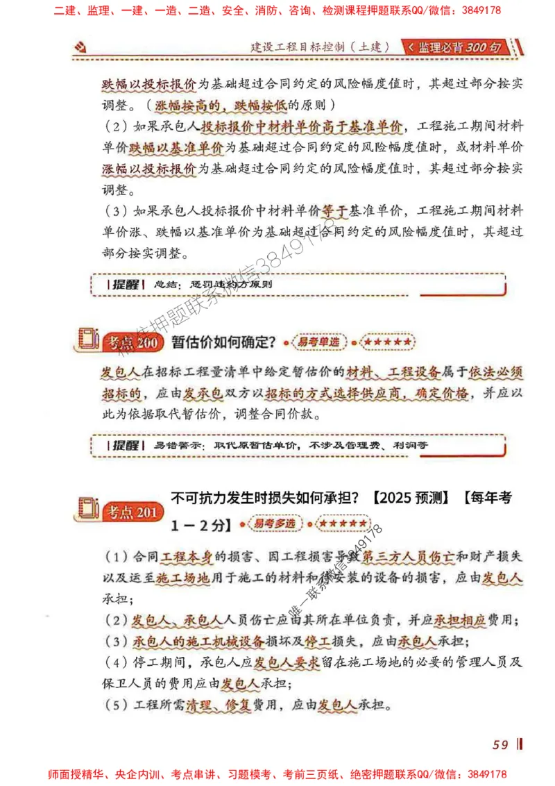 监理必背300句目标控制（土建）_监理工程师_2025监理工程师_2025年监理工程师SVIP_2025年监理土建控制SVIP_01-精华文档✿电子教材✿历年真题_04-控制《必背300句》SMR推荐