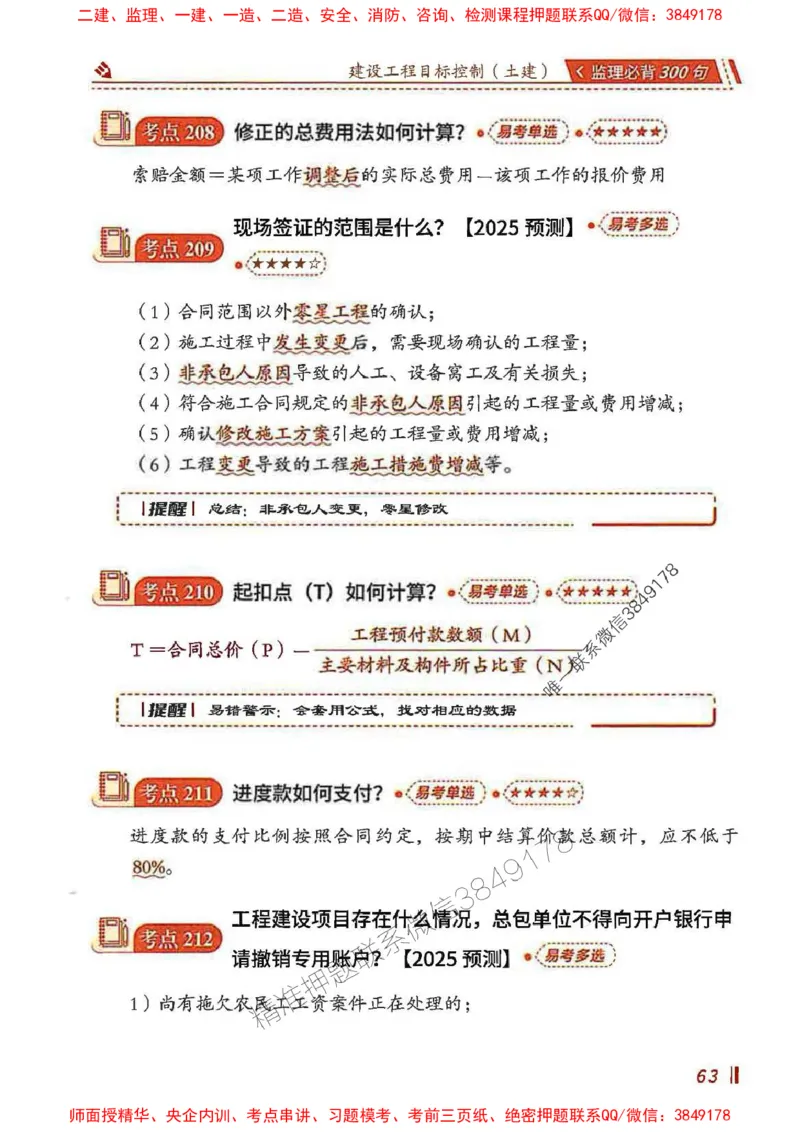 监理必背300句目标控制（土建）_监理工程师_2025监理工程师_2025年监理工程师SVIP_2025年监理土建控制SVIP_01-精华文档✿电子教材✿历年真题_04-控制《必背300句》SMR推荐