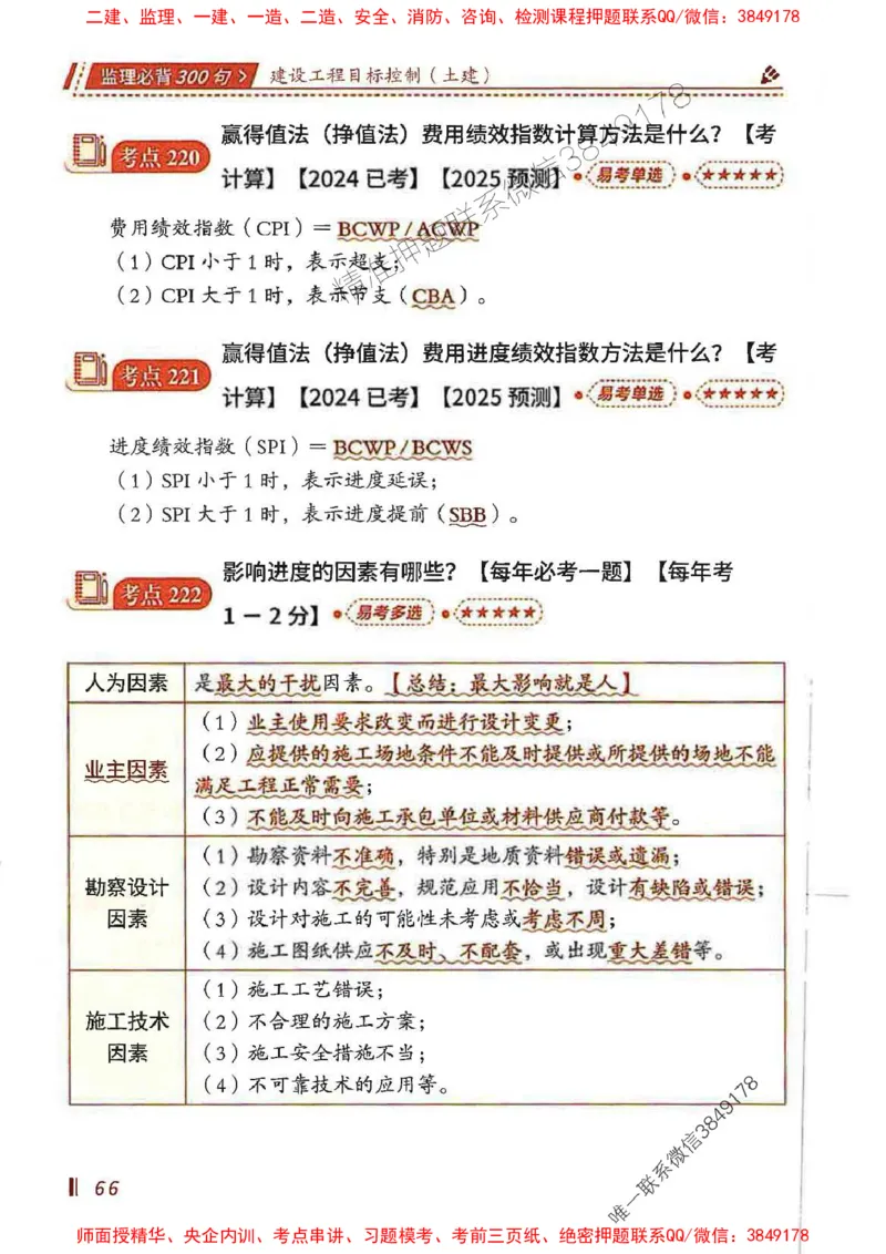 监理必背300句目标控制（土建）_监理工程师_2025监理工程师_2025年监理工程师SVIP_2025年监理土建控制SVIP_01-精华文档✿电子教材✿历年真题_04-控制《必背300句》SMR推荐