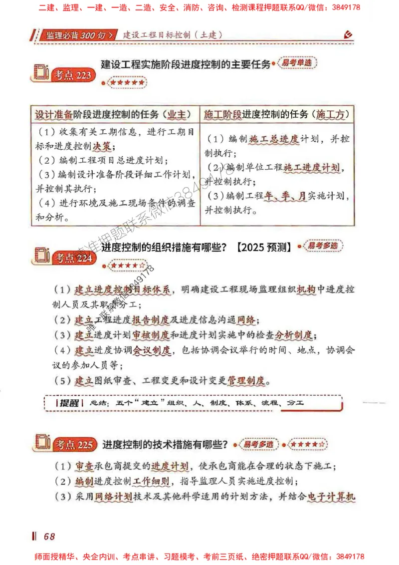 监理必背300句目标控制（土建）_监理工程师_2025监理工程师_2025年监理工程师SVIP_2025年监理土建控制SVIP_01-精华文档✿电子教材✿历年真题_04-控制《必背300句》SMR推荐