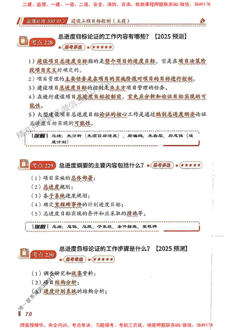 监理必背300句目标控制（土建）_监理工程师_2025监理工程师_2025年监理工程师SVIP_2025年监理土建控制SVIP_01-精华文档✿电子教材✿历年真题_04-控制《必背300句》SMR推荐