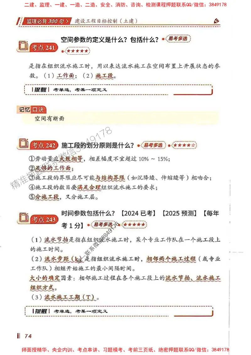 监理必背300句目标控制（土建）_监理工程师_2025监理工程师_2025年监理工程师SVIP_2025年监理土建控制SVIP_01-精华文档✿电子教材✿历年真题_04-控制《必背300句》SMR推荐