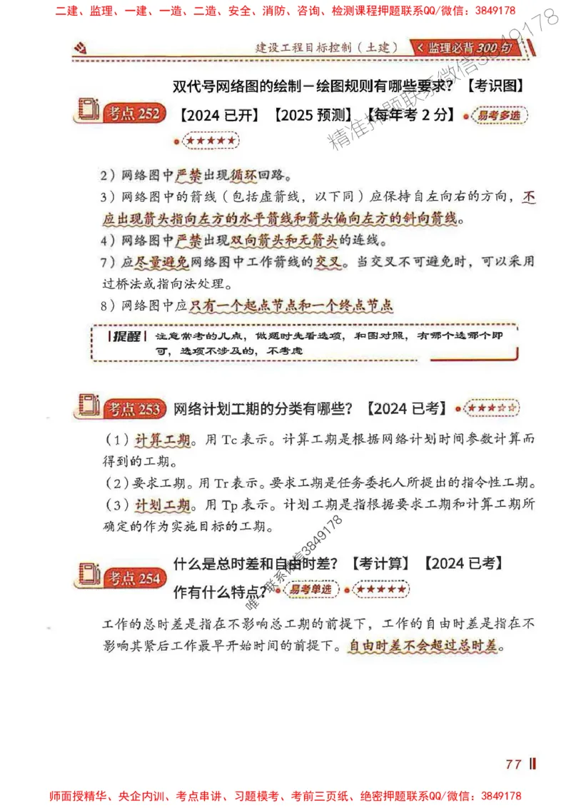 监理必背300句目标控制（土建）_监理工程师_2025监理工程师_2025年监理工程师SVIP_2025年监理土建控制SVIP_01-精华文档✿电子教材✿历年真题_04-控制《必背300句》SMR推荐