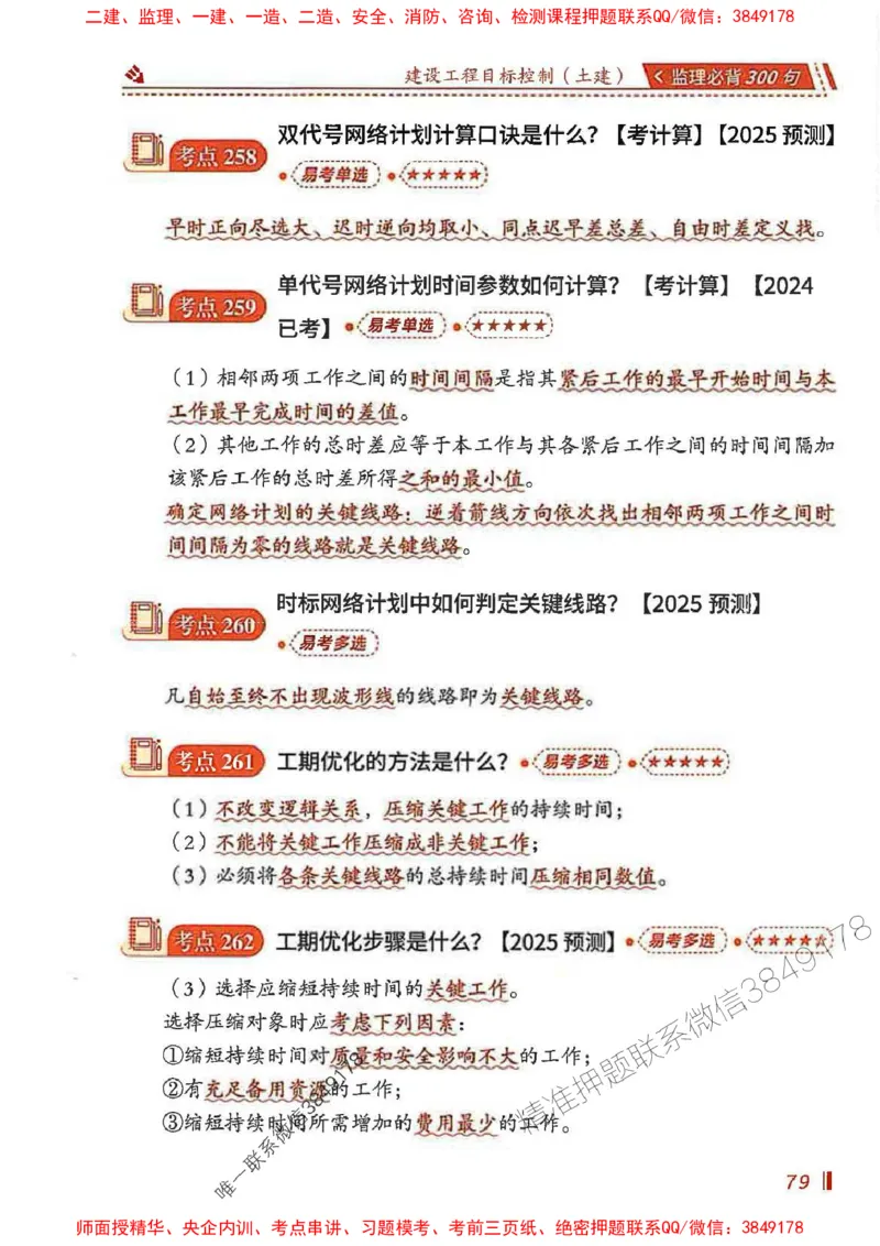 监理必背300句目标控制（土建）_监理工程师_2025监理工程师_2025年监理工程师SVIP_2025年监理土建控制SVIP_01-精华文档✿电子教材✿历年真题_04-控制《必背300句》SMR推荐