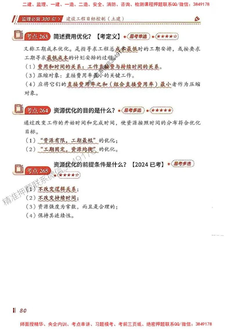 监理必背300句目标控制（土建）_监理工程师_2025监理工程师_2025年监理工程师SVIP_2025年监理土建控制SVIP_01-精华文档✿电子教材✿历年真题_04-控制《必背300句》SMR推荐