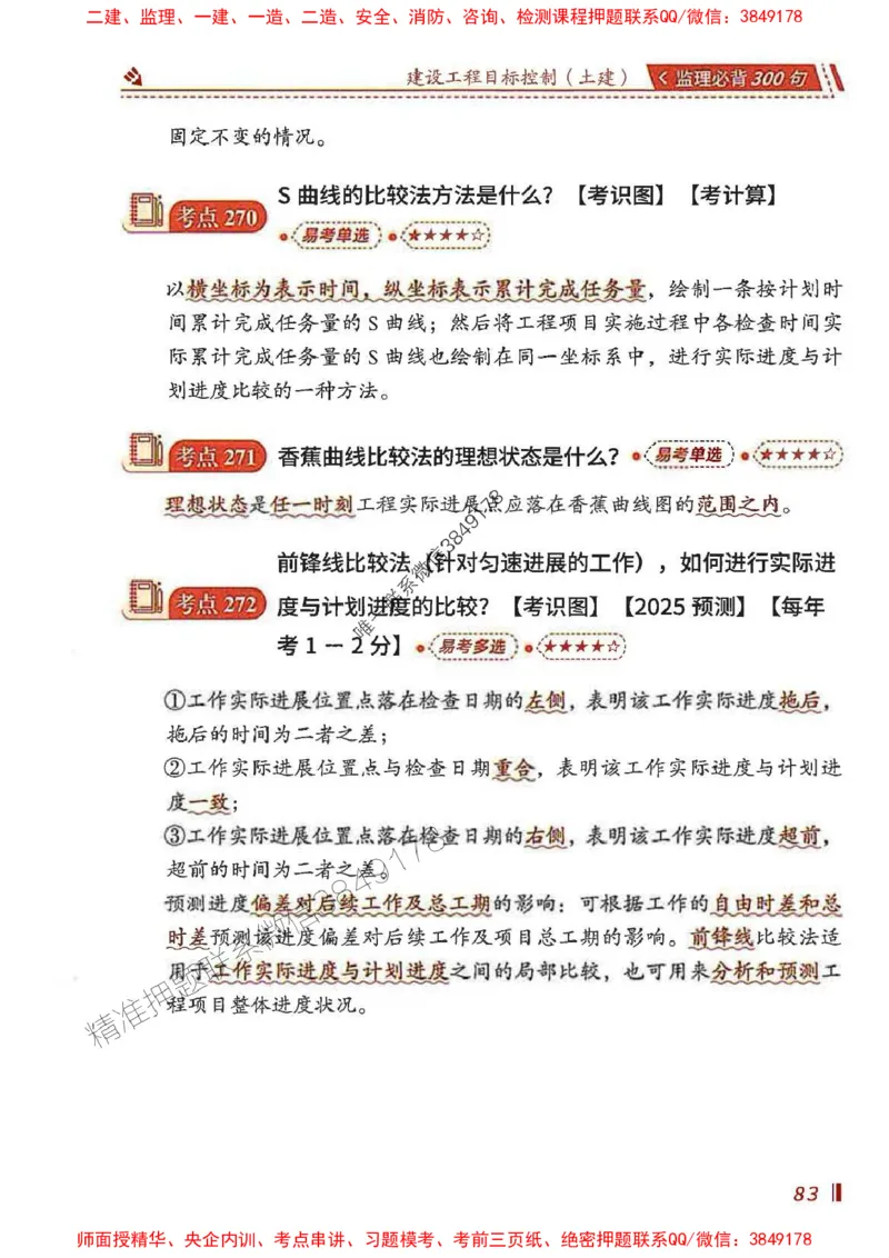 监理必背300句目标控制（土建）_监理工程师_2025监理工程师_2025年监理工程师SVIP_2025年监理土建控制SVIP_01-精华文档✿电子教材✿历年真题_04-控制《必背300句》SMR推荐