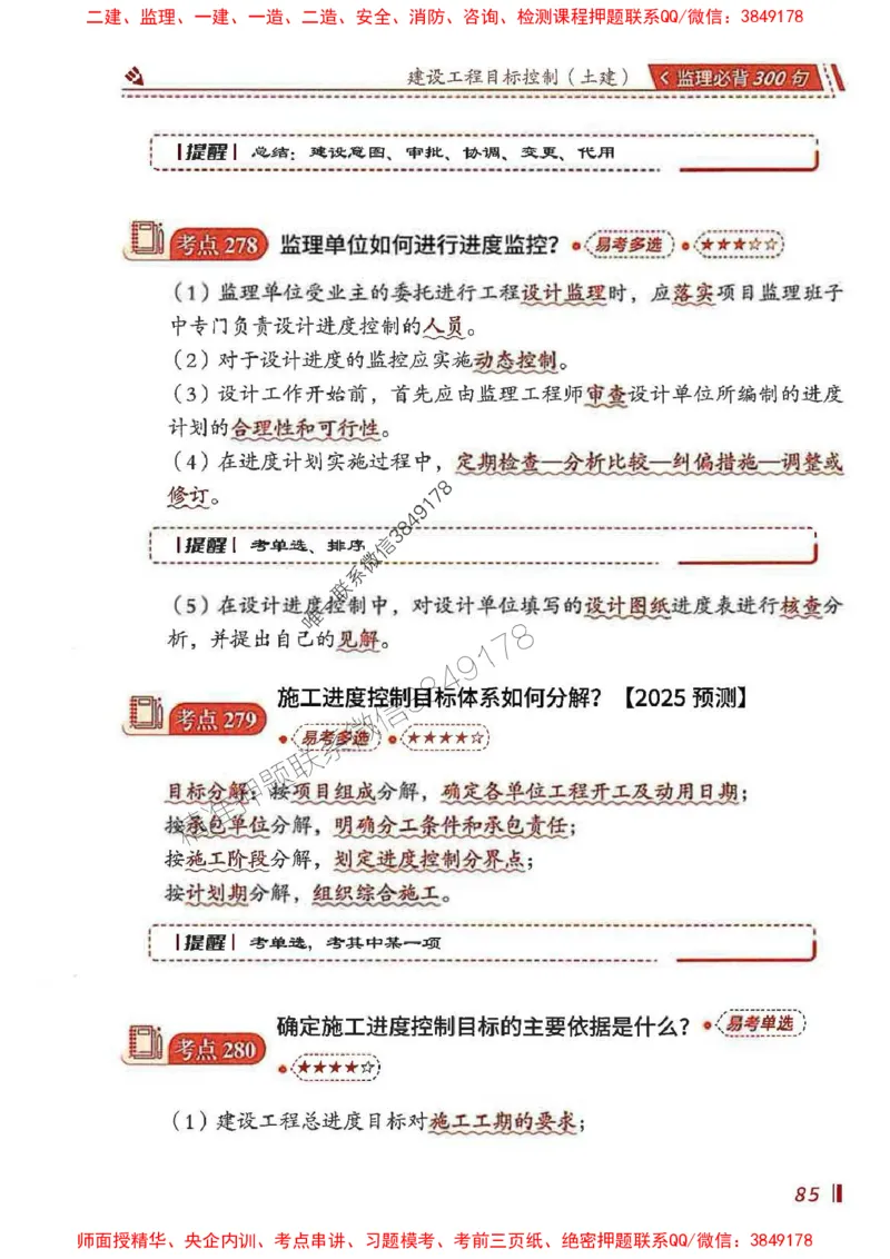 监理必背300句目标控制（土建）_监理工程师_2025监理工程师_2025年监理工程师SVIP_2025年监理土建控制SVIP_01-精华文档✿电子教材✿历年真题_04-控制《必背300句》SMR推荐