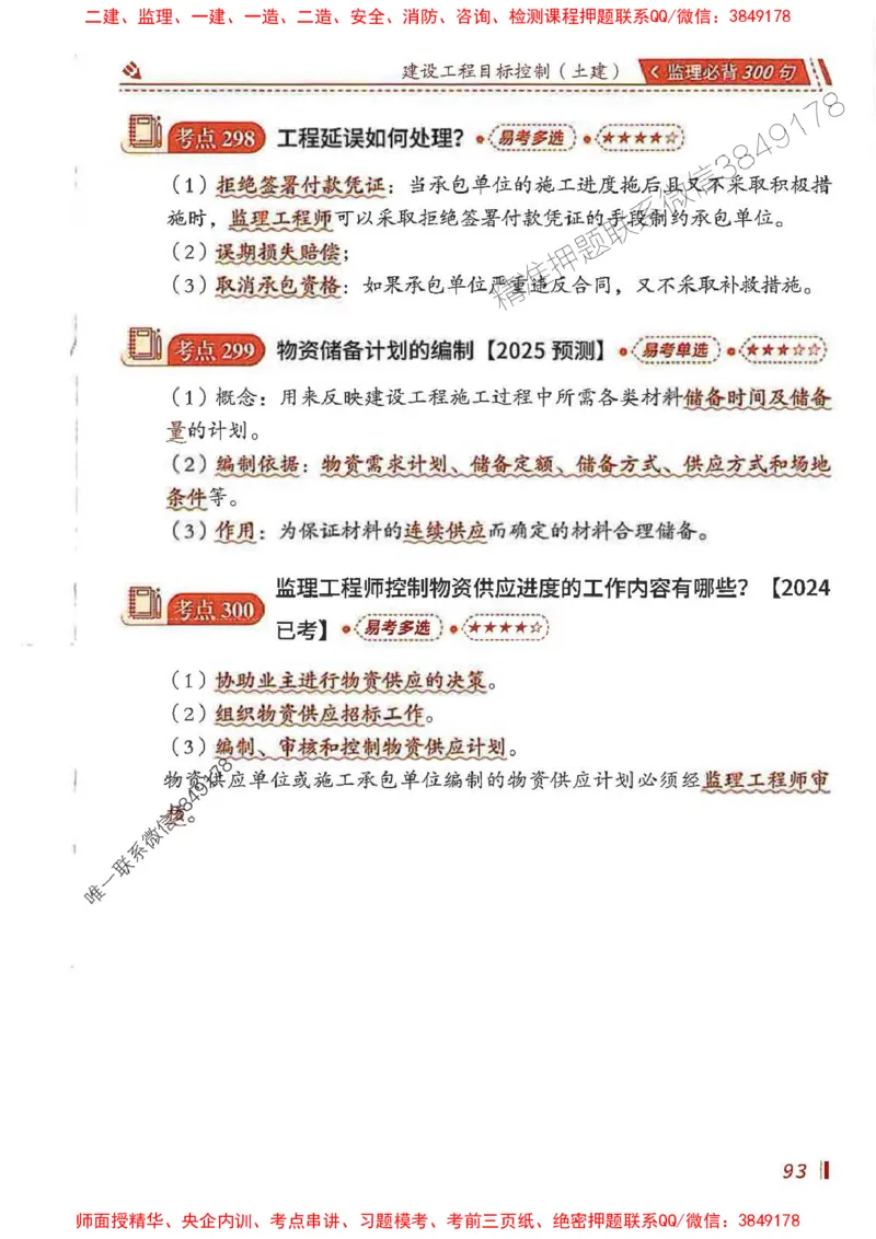 监理必背300句目标控制（土建）_监理工程师_2025监理工程师_2025年监理工程师SVIP_2025年监理土建控制SVIP_01-精华文档✿电子教材✿历年真题_04-控制《必背300句》SMR推荐