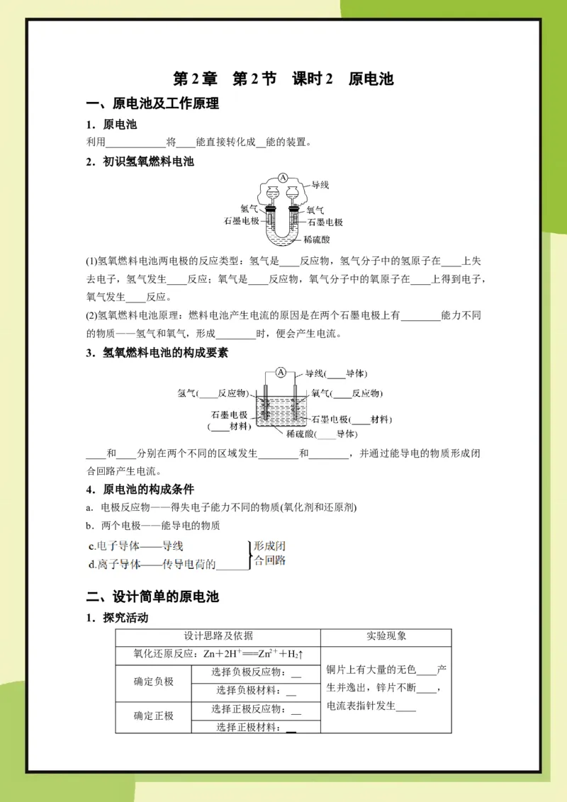 第2章　第2节课时2原电池（学用）_化学_2026版高中必刷题化学《鲁科》_26春化学-鲁科-必修二_化学必修2LK_电子预习卡