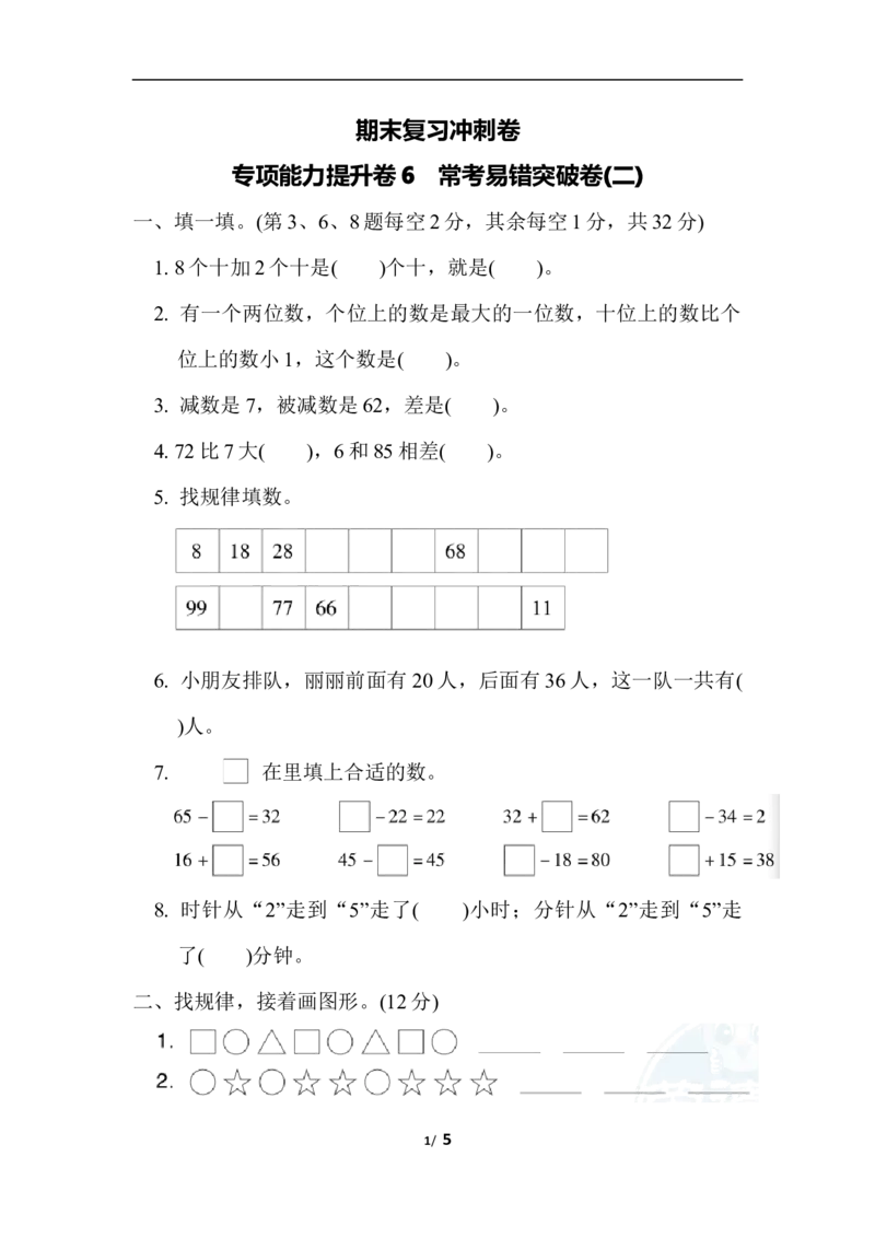 期末复习冲刺卷专项能力提升卷6_小学1-6年级全部试卷_数学_一年级_3-6-4、小学一年级数学下册_3-6-4-2、练习题、作业、试题、试卷_冀教版_专项练习